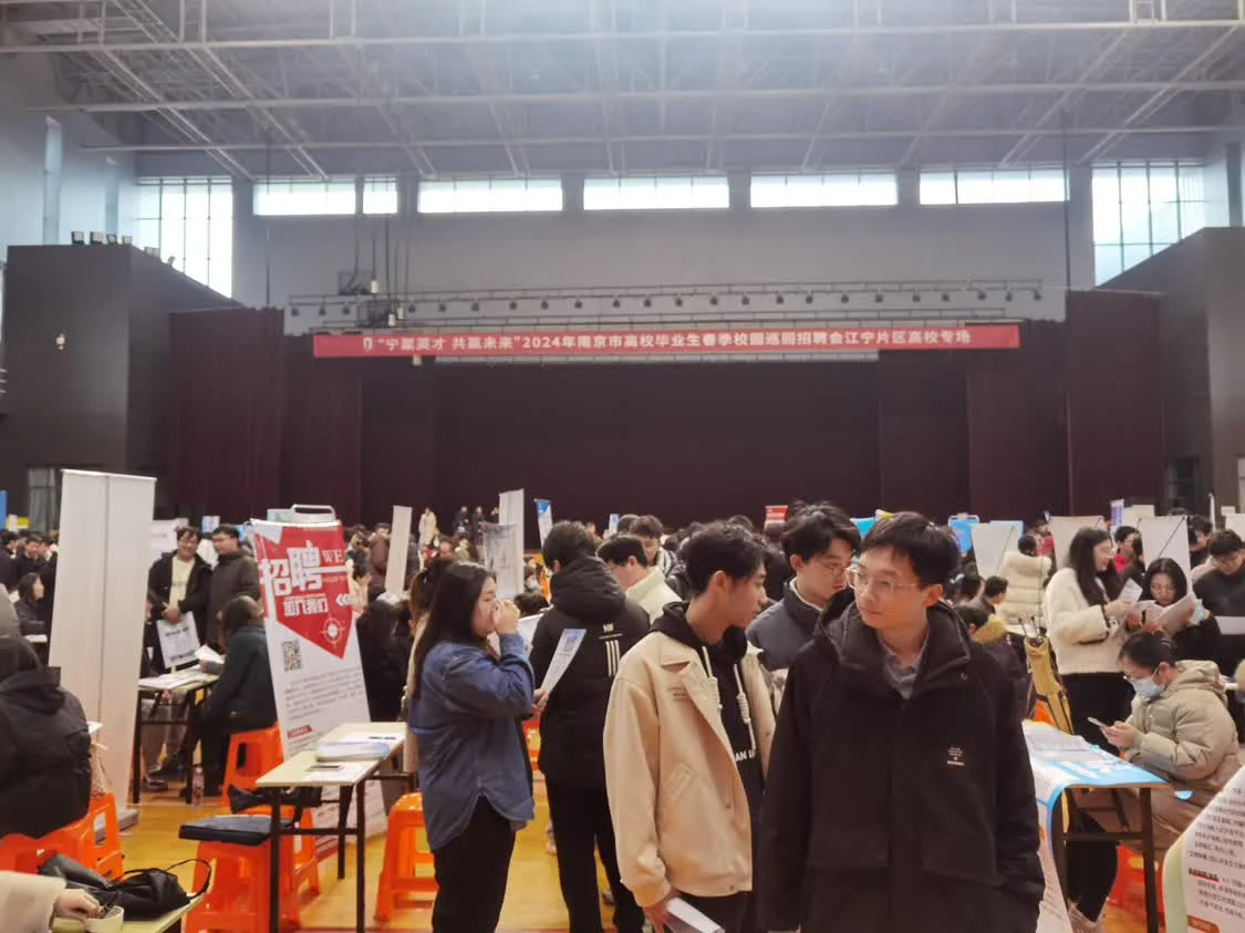 2024年南京市高校毕业生春季校园巡回招聘会江宁专场圆满落幕 2024年南京市高校毕业生春季校园巡回招聘会江宁专场圆满落幕